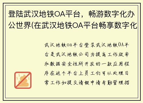 登陆武汉地铁OA平台，畅游数字化办公世界(在武汉地铁OA平台畅享数字化办公世界——我的游戏编辑工作续篇)