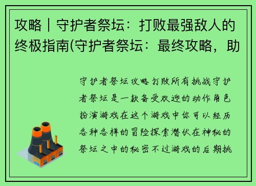 攻略｜守护者祭坛：打败最强敌人的终极指南(守护者祭坛：最终攻略，助你征服最强敌人)