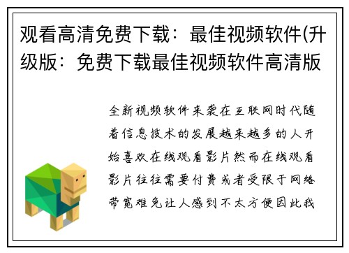 观看高清免费下载：最佳视频软件(升级版：免费下载最佳视频软件高清版本)